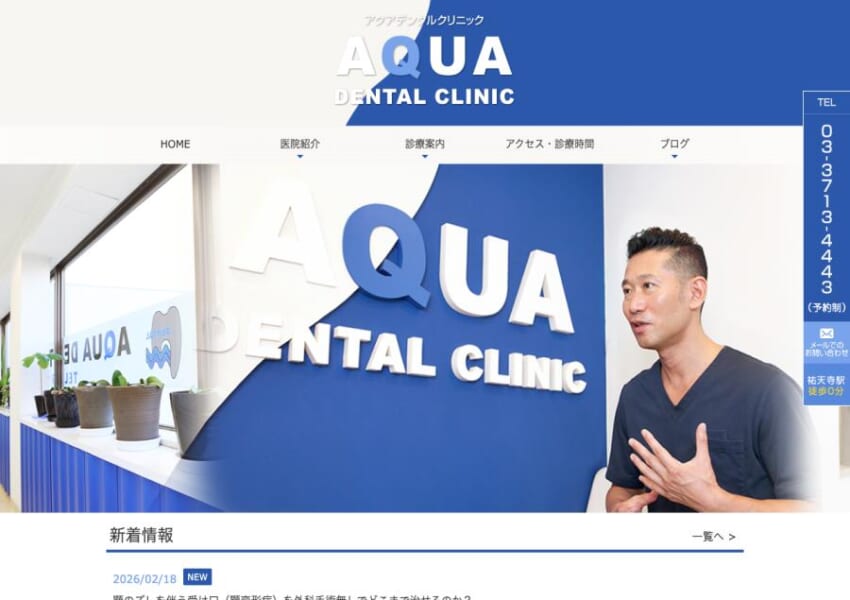 徹底した衛生管理と個室でのプライベート診療を実現「アクアデンタルクリニック祐天寺」