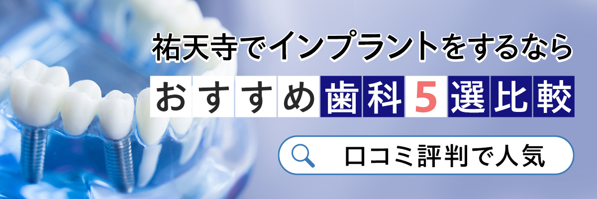 祐天寺でインプラントをするならおすすめ歯科5選比較｜口コミ評判で人気